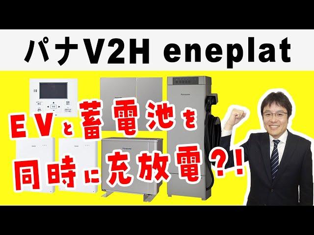 【パナソニックeneplat（エネプラット）】V2H蓄電システムを徹底解説。同時充放電とは？ニチコントライブリッドとの違い。どっちがお得？