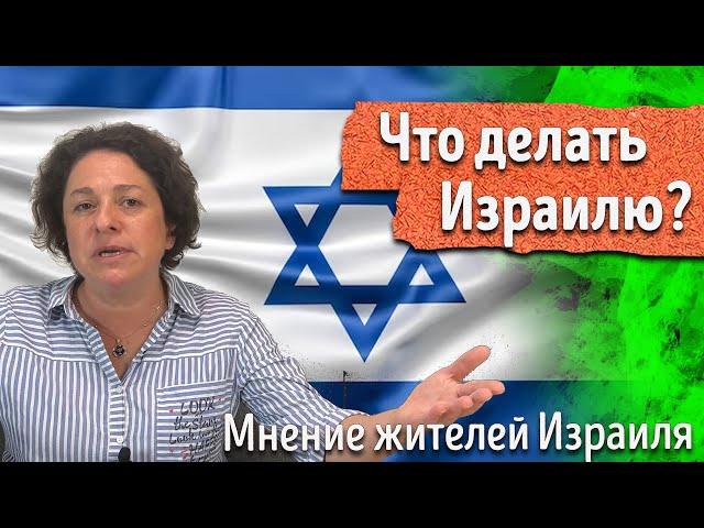 Война в Израиле. КАК Израиль может себя защитить? ЧТО он должен делать? Мнение жителей Израиля
