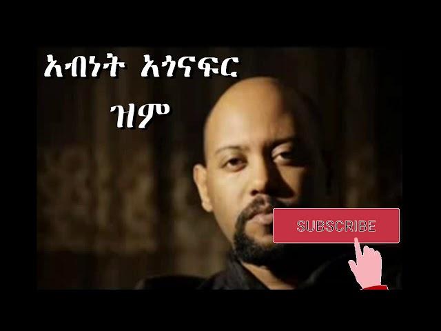 አብነት አጎናፍር  ዝም Abenet Agonafer zeme