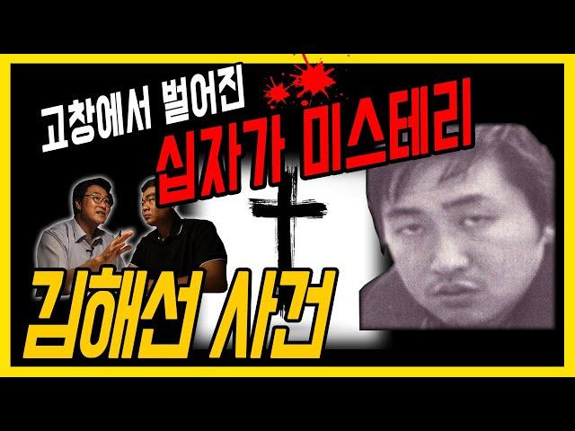 [대한민국 살인사건 제 13화] 김해선 - 고창에서 벌어진 '십자가 미스테리'