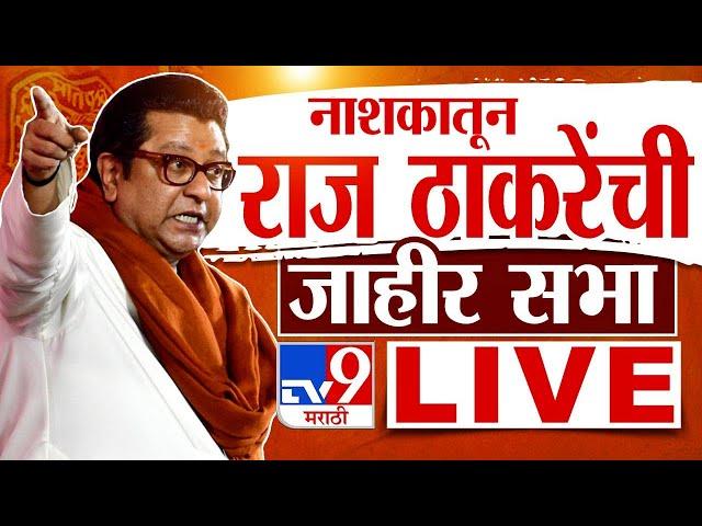 Raj Thackeray Nashik Sabha LIVE | Nashik West | Vidhan Sabha Election 2024 | Maharashtra Election