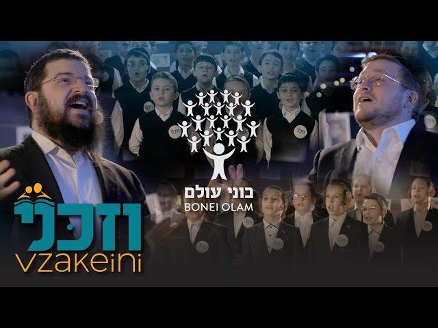 Vzakeini - Bonei Olam feat. Baruch Levine, Benny Friedman, New York Boys Choir, and Shir Vshevach