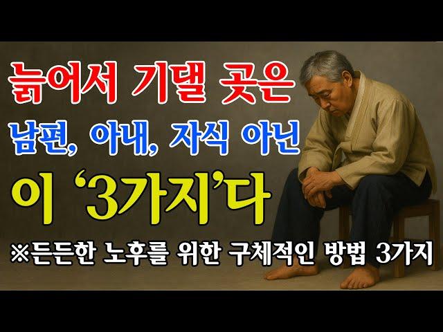 "노후를 책임질 단 3가지는 '이것'입니다" | 남편, 아내, 자식에게 의지하면 망합니다 | 지혜롭고 현명한 삶의 조언 | 인생 | 명언 | 마음 | 행복