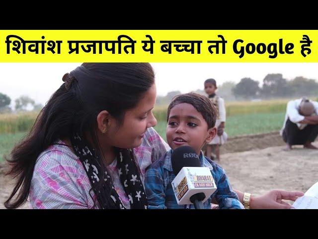 Shivansh Prajapati, ये बच्चा तो Google है Bharat Ek Nayi Soch