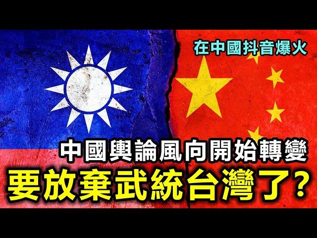 要放棄武統台灣了？中國學者説出民衆當下真實心聲，輿論風向開始轉變