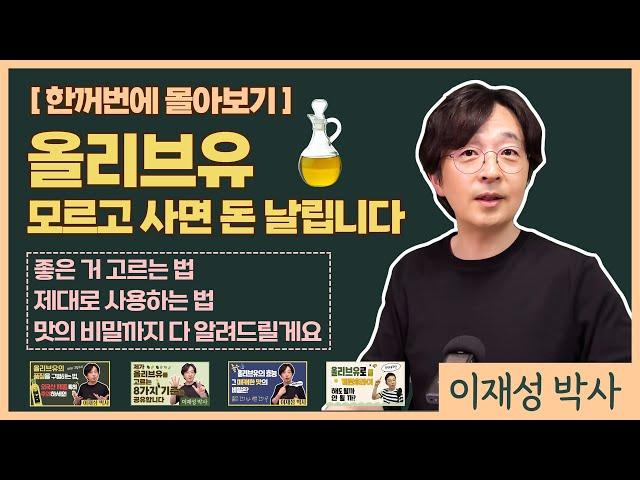 [통합본] 올리브유 모르고 사면 돈 날립니다. 좋은 거 고르는 법, 제대로 사용하는 법, 맛의 비밀까지 다 알려드릴게요.