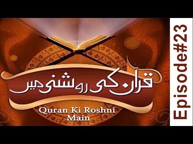 Quran Ka Noor | Quran Ki Roshni Main Ep 23 | Madani Channel | Islam
