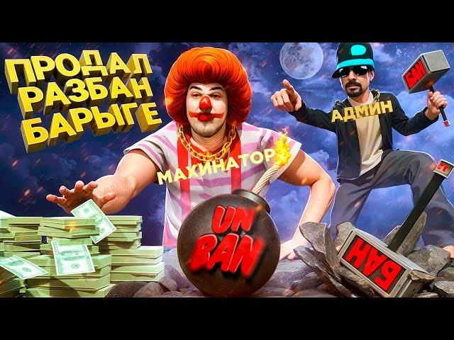 ПРОДАЛ РАЗБАН АККАУНТА МАХИНАТОРУ за 4000 РУБЛЕЙ  в GTA SA на RODINA RP