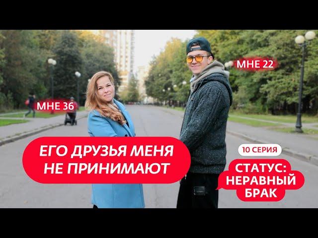 СТАТУС: НЕРАВНЫЙ БРАК | 10 ВЫПУСК