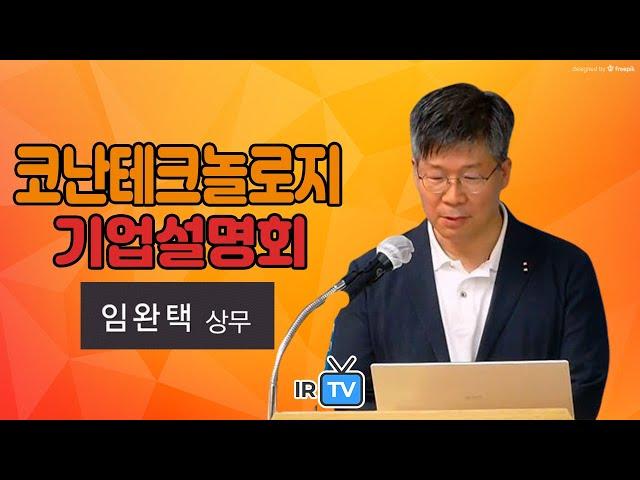 [IPO IR[ 코난테크놀로지 - AI 소프트웨어 전문기업