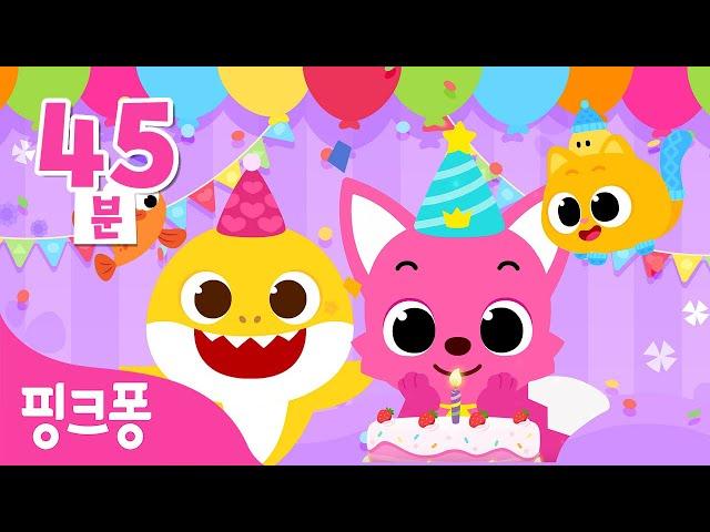 생일 축하합니다! | +모음집 | 오늘은 핑크퐁의 생일이에요축하 노래 함께 불러요! | 생일 축하 노래ㅣ생일축하송ㅣ핑크퐁! 인기동요