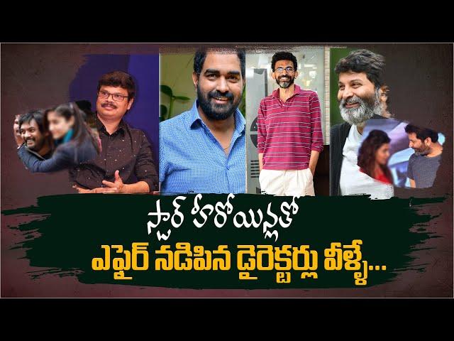 స్టార్ హీరోయిన్లతో ఎఫైర్ నడిపిన డైరెక్టర్లు వీళ్ళే... | Tollywood Star Director Affair with Heroines