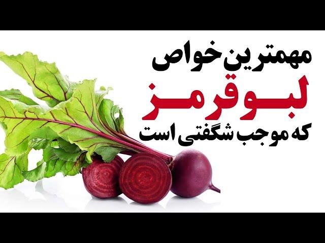 خواص شگفت انگیز لبو قرمز