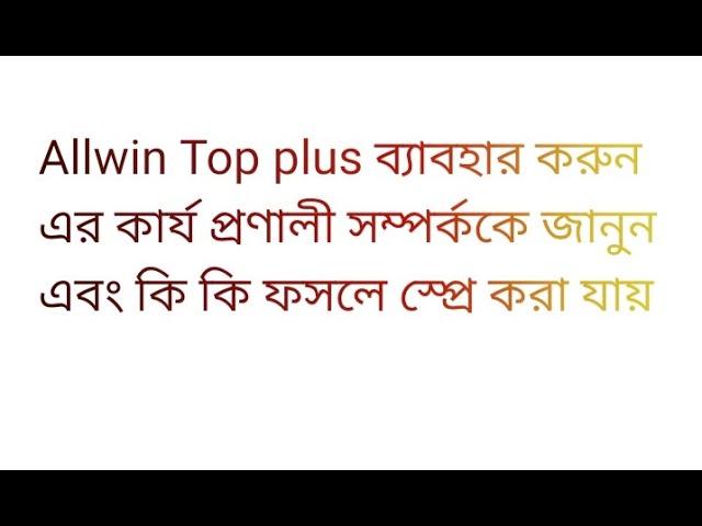 Allwin Top plus সম্পর্কে বিস্তারিত জানতে ভিডিও দেখুন