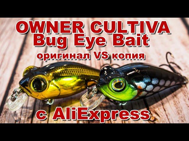 Сравним Owner Cultiva Bug Eye Bait с копией с AliExpress | Головлиный? Нет, щучий кренк обзор + игра