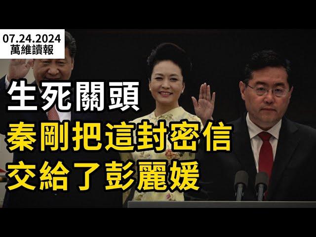 秦剛軟著陸 只因把這封密信交給了彭麗媛；中共統戰又出新理論 被台灣同胞笑慘；紐約華人美女政治家豪宅 突遭FBI搜查；怒了 波蘭威脅切斷中國通往歐盟的鐵路線（《萬維讀報》20240724-2 BACC）