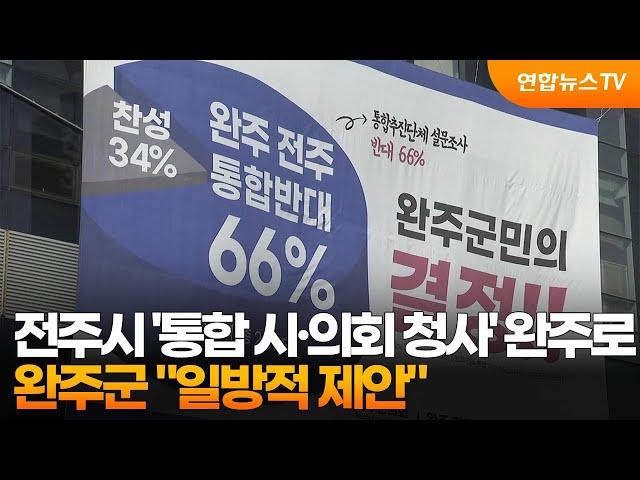 전주시 '통합 시·의회 청사' 완주로…완주군 "일방적 제안" / 연합뉴스TV (YonhapnewsTV)