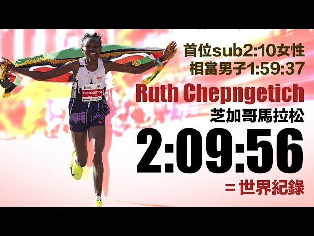 首位sub2:10女性 Chepngetich芝加哥馬拉松2:09:56=世界紀錄 相當男子1:59:37