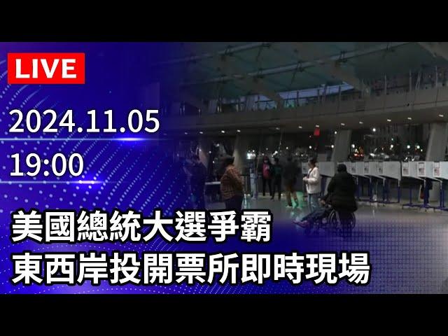 【LIVE直播】美國總統大選爭霸　東西岸投開票所即時現場｜2024.11.05｜Taiwan News Live｜台湾のニュース生放送｜ 대만 뉴스 방송