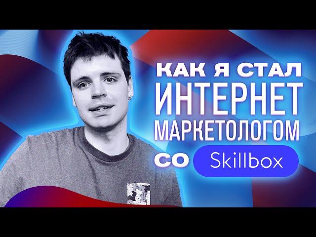 КАК СТАТЬ ИНТЕРНЕТ-МАРКЕТОЛОГОМ — мой путь и отзыв о курсе Skillbox