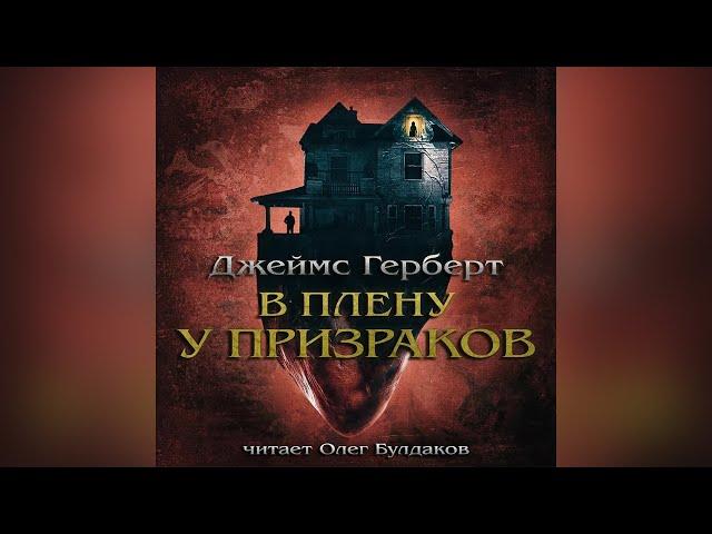 [МИСТИКА] Джеймс Герберт - В плену у призраков. Аудиокнига. Читает Олег Булдаков