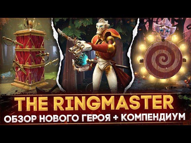 RINGMASTER | ОБЗОР НОВОГО ГЕРОЯ | РАЗБОР КОМПЕНДИУМА | DOTA 2 2024