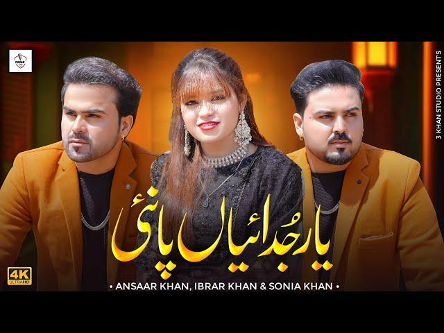 Yaar Judaiyan pa Nai | Ansaar Khan | Sonia Khan | ibrar Khan | Official Video    { 3 Khan Studio }