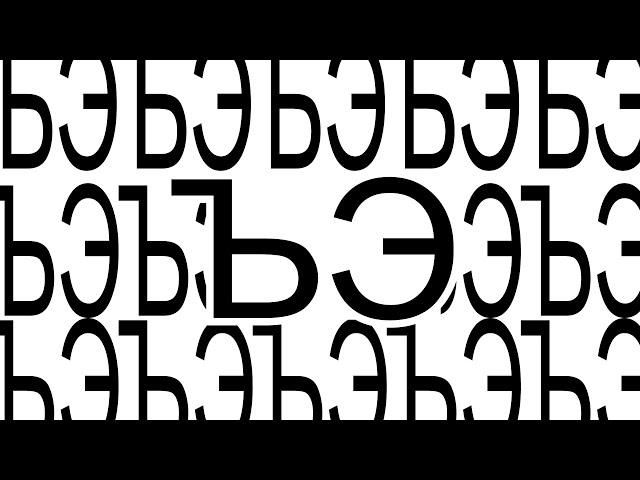 tapkerve – ЪЭ (премьера "мощнаво" джерка, 2008)
