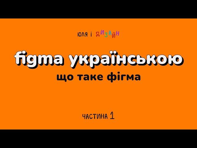 Figma українською | Що таке Фігма і як вона працює?