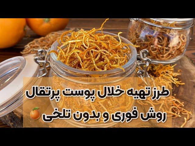 طرز تهیه خلال پوست پرتقال آسان و نکات مهم گرفتن تلخی پوست پرتقال