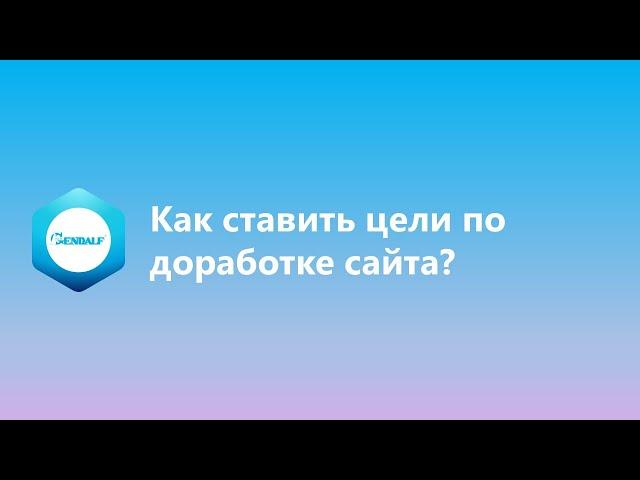 Как ставить цели по доработке сайта?