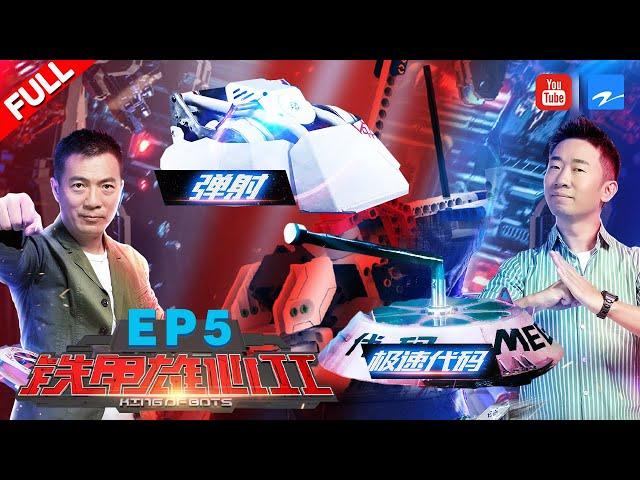 【FULL】 2vs2 match started. | KING of BOTS S2 EP5 20190811 [ ZhejiangSTV HD ]