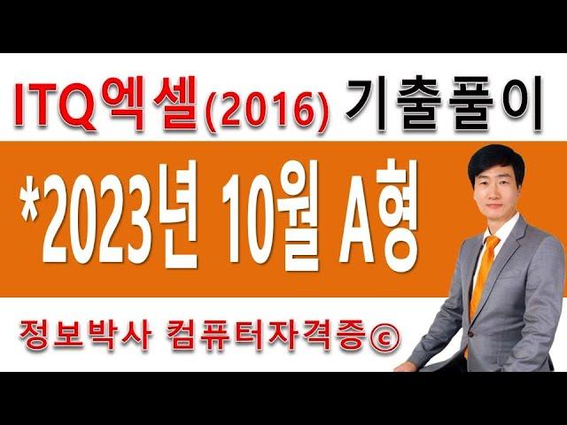 정보박사 ITQ엑셀2016 2023년 10월 정기검정 A형 기출문제 실전풀이 (1시간 14분)