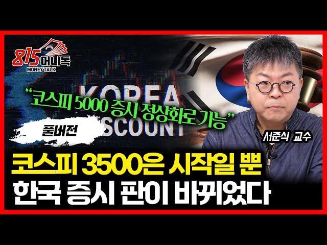 코스피 3500 은 시작일 뿐, 5000 그 이상을 향한 거대한 상승장이 시작됐다 "주가 급등 할 주식들" / 지금 증권주 팔아서 사는 "이 주식"  | 서준식 교수  (풀버전)