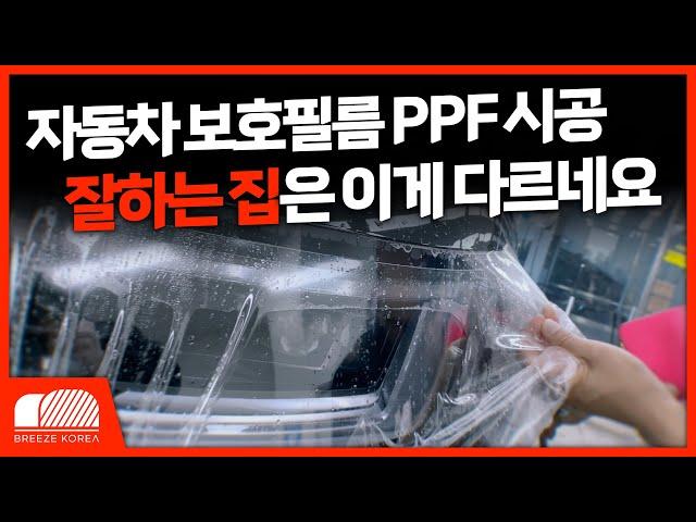 자동차 보호필름 PPF 제일 잘하는 곳이 어디인가요?? (+야매 업체 거르는 방법)