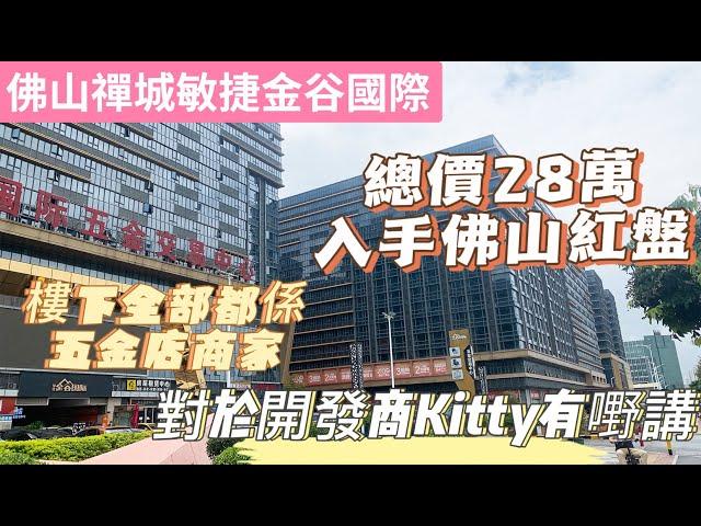 佛山禪城敏捷金谷國際，總價28萬47方單位，不過對於開發商，Kitty有嘢同大家講！！