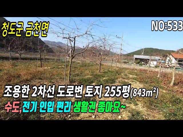 2차선도로변토지(533) 금천면토지 남향 생활권편리 #청도부동산매물#청도토지#청도부동산#청도전원주택#청도촌집#청도농막