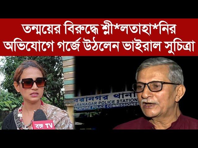 তন্ময়ের বিরুদ্ধে শ্লী*লতাহা*নির অভিযোগে গর্জে উঠলেন ভাইরাল সুচিত্রা