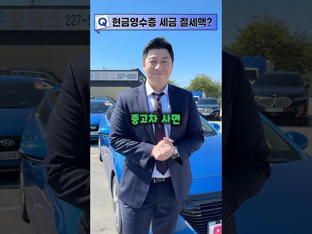 중고차 현금영수증 받으면 세금 얼마나 줄까?