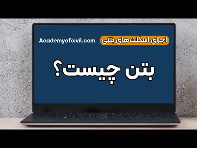 بتن چیست ؟ معرفی کاربرد بتن ، ترکیبات و انواع با فیلم (لینک مقاله داخل کپشن)