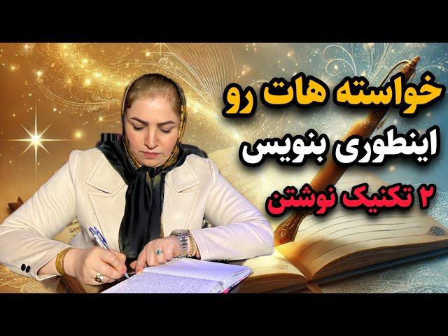 چطور خواسته هام  رو بنویسم ؟ /  خواسته هام را به زمان حال بنویسم یا آینده ؟