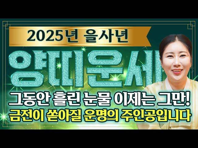 ⭐2025년 을사년 양띠운세⭐x월 두번 다시 없을 일생일대의 기회가 왔습니다! 피눈물 흘렸던 과거는 잊어버리세요! 집안에 금전,재물,문서 한번에 들어와 양띠분들 인생이 바뀝니다!