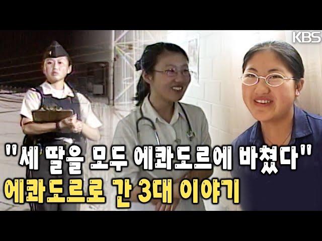 의사로, 경찰로, 학생으로 한국인의 자부심을 가지고 "너희가 있는 곳에서 최선을 다하고 최고가 되라"는 부모님. 에콰도르 세자매 [KBS 20020708 방송]