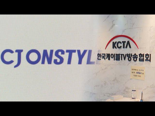 결국 블랙아웃…CJ온스타일, 일부 케이블TV 송출 중단 / 연합뉴스TV (YonhapnewsTV)