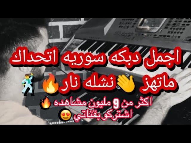 اجمل دبكه سوريه/نشله ناااار/زمرر