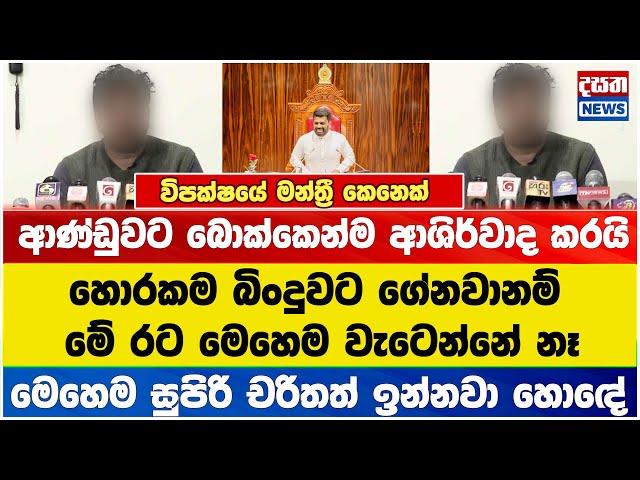 විපක්ෂයේ මන්ත්‍රී කෙනෙක් ආණ්ඩුවට බොක්කෙන්ම ආශිර්වාද කරයි..