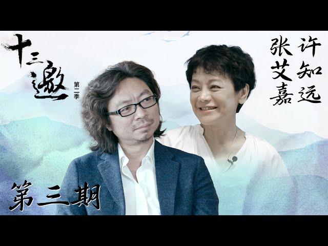 【十三邀 第二季】第3期：许知远对话张艾嘉