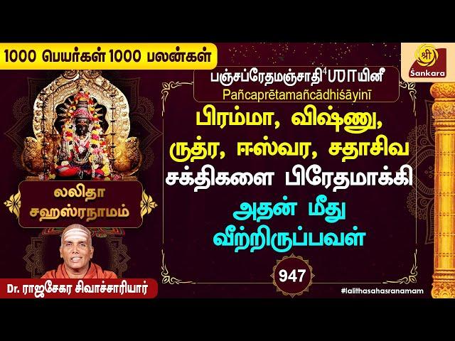 சரீர சௌக்கியத்தை தரும் நாமாவளி | 1000 Peyargal 1000 Palangal | Ep - 947