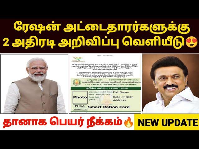 tn ration shop update | ration card name remove in tamil | ration card news today tamil  ration card