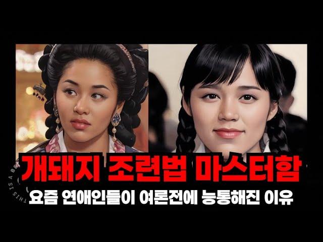 개돼지 조련법을 터득한 요즘 연애인들